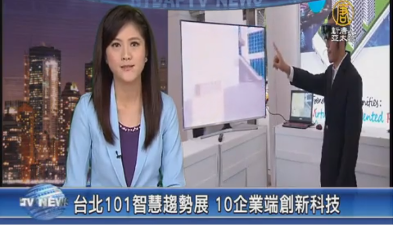 台北101智慧趨勢展 10企業端創新科技