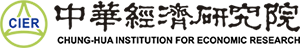 財團法人中華經濟研究院
