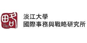 淡江大學國際事務與戰略研究所