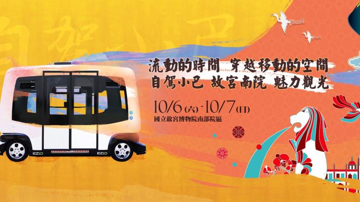 流動的時間 穿越移動的空間 自駕小巴 故宮南院 魅力觀光