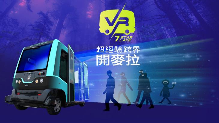 超經驗跨界開麥拉