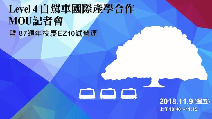 Level 4自駕車國際產學合作 MOU記者會
