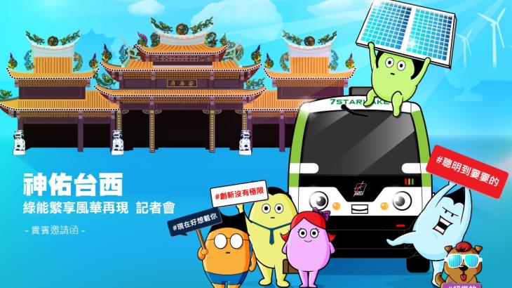 綠能繁享風華再現記者會