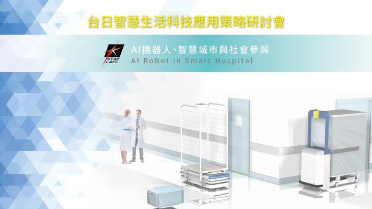 7Starlake_台日智慧生活科技應用策略研討會