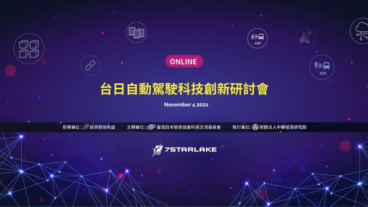 台日自動駕駛科技創新研討會