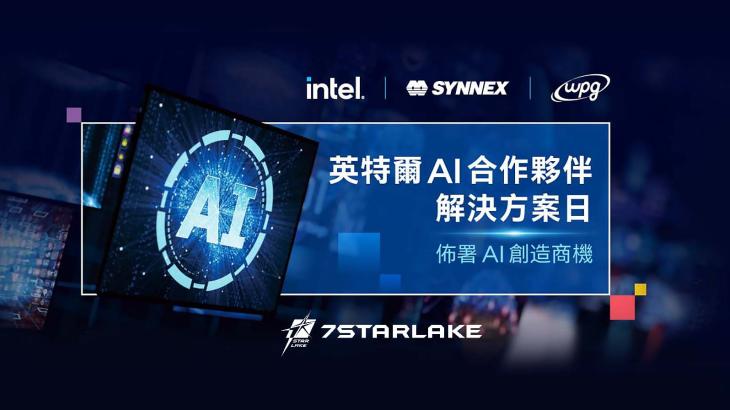 佈署AI 創造商機-英特爾AI 合作夥伴解決方案日