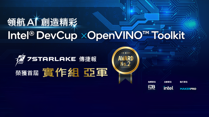 Intel® DevCup x OpenVINO™ Toolkit參賽榮獲實作組亞軍
