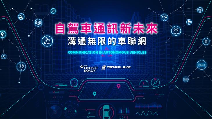 自駕車通訊新未來_溝通無限的車聯網