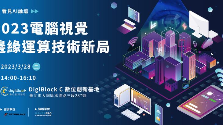 <看見AI論壇>電腦視覺邊緣運算技術新局