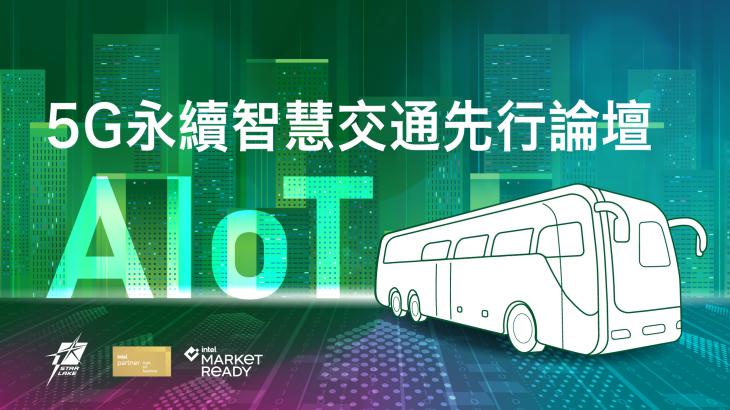 5G永續智慧交通先行論壇