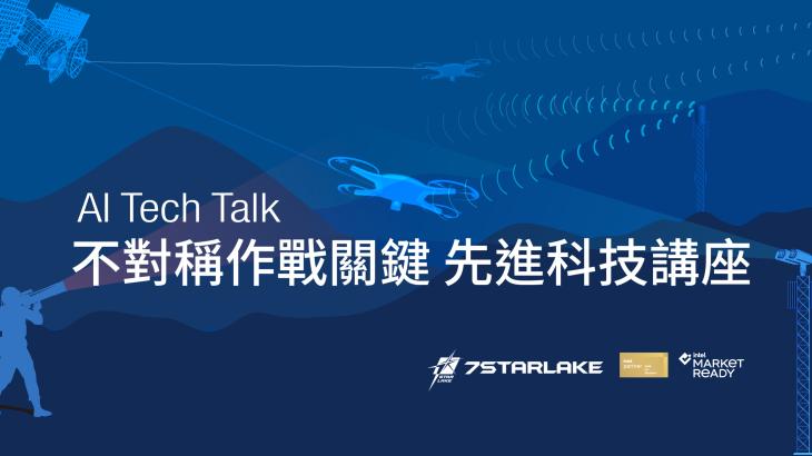 對稱作戰關鍵科技講座