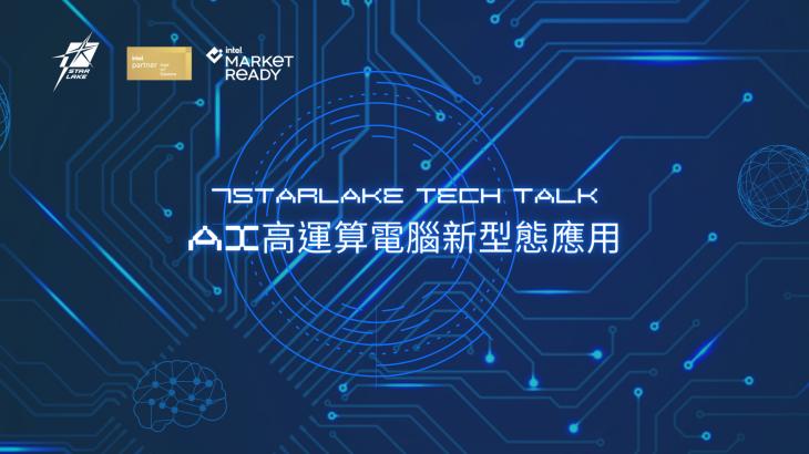 AI高運算電腦新型態應用