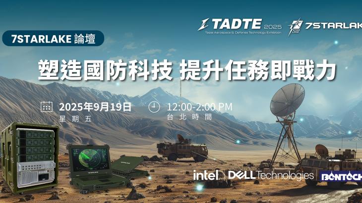 塑造國防科技 提升任務即戰力