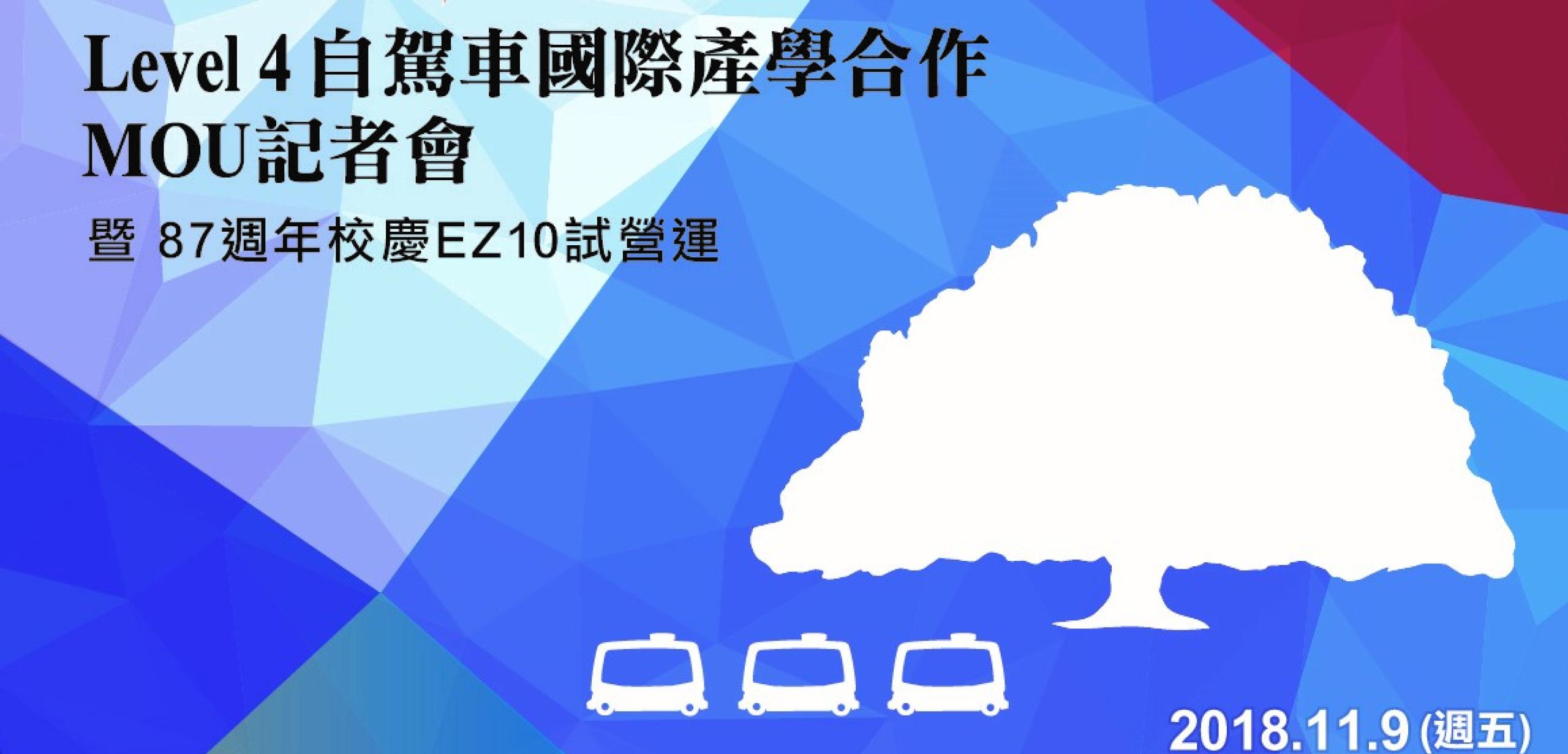 Level 4自駕車國際產學合作 MOU記者會