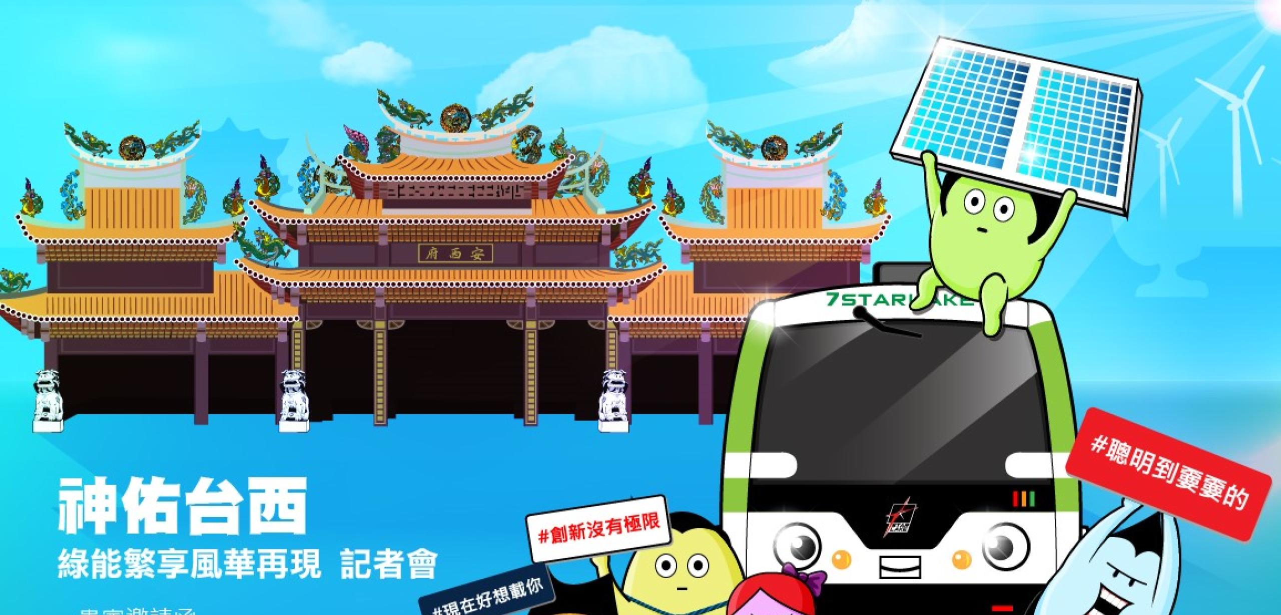 綠能繁享風華再現記者會