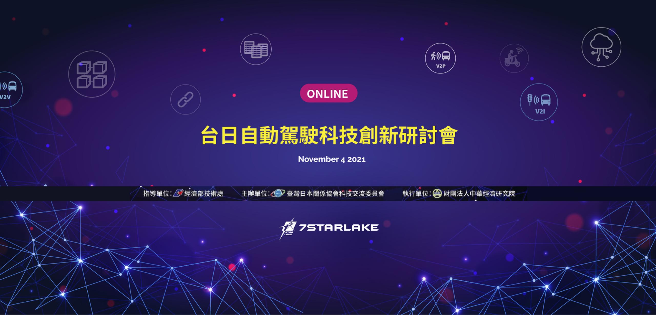 台日自動駕駛科技創新研討會