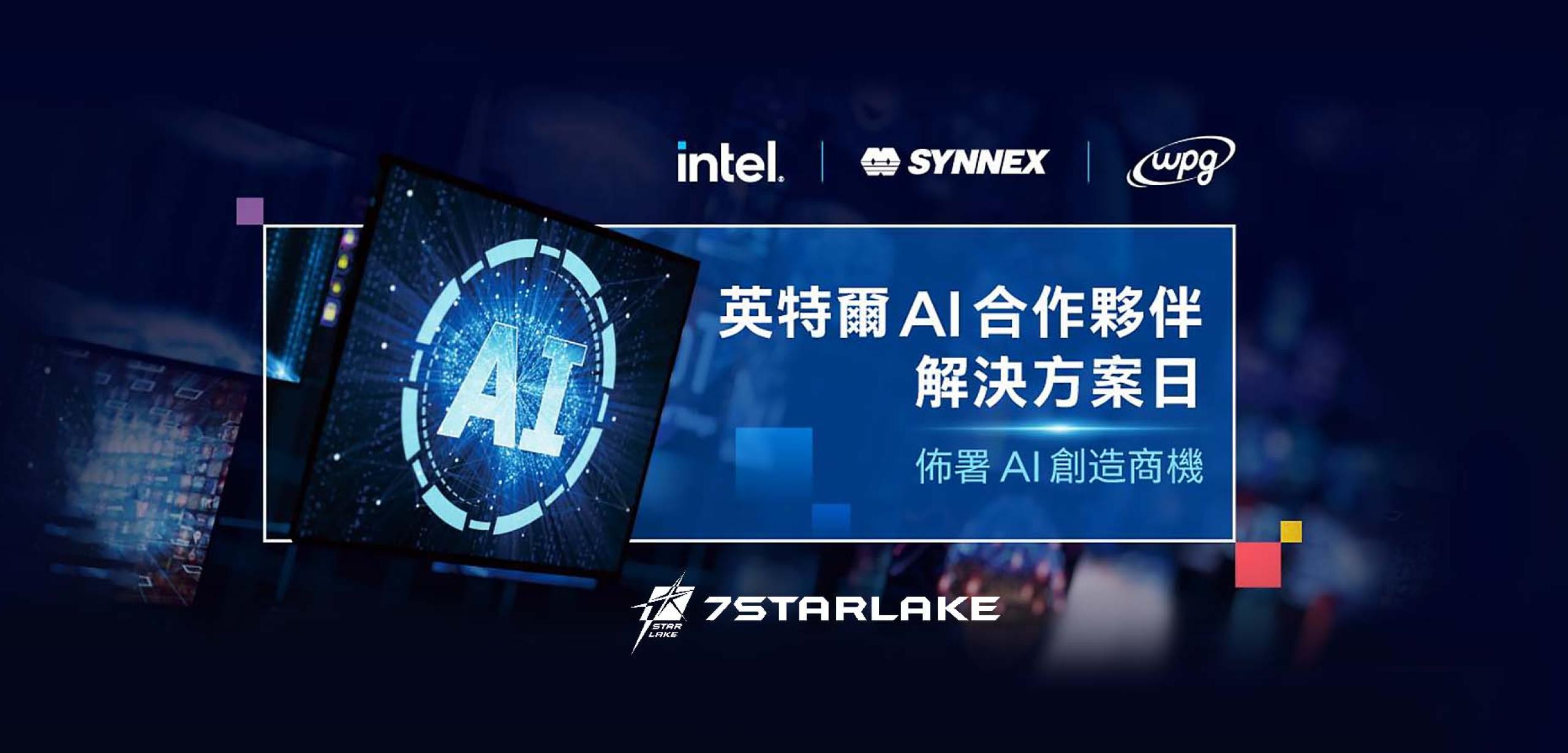 佈署AI 創造商機-英特爾AI 合作夥伴解決方案日