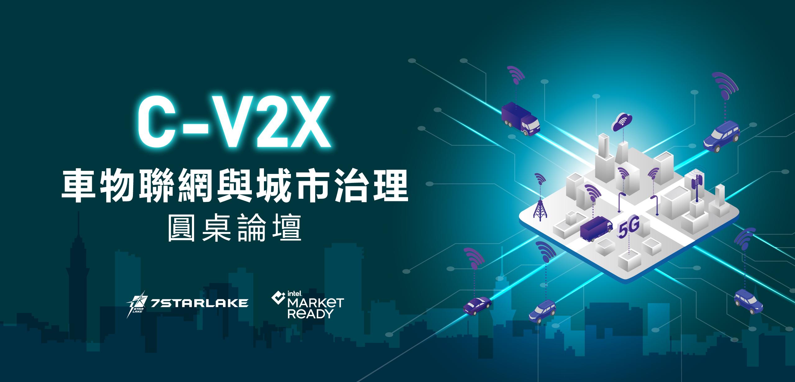 C-V2X車物聯網與城市治理
