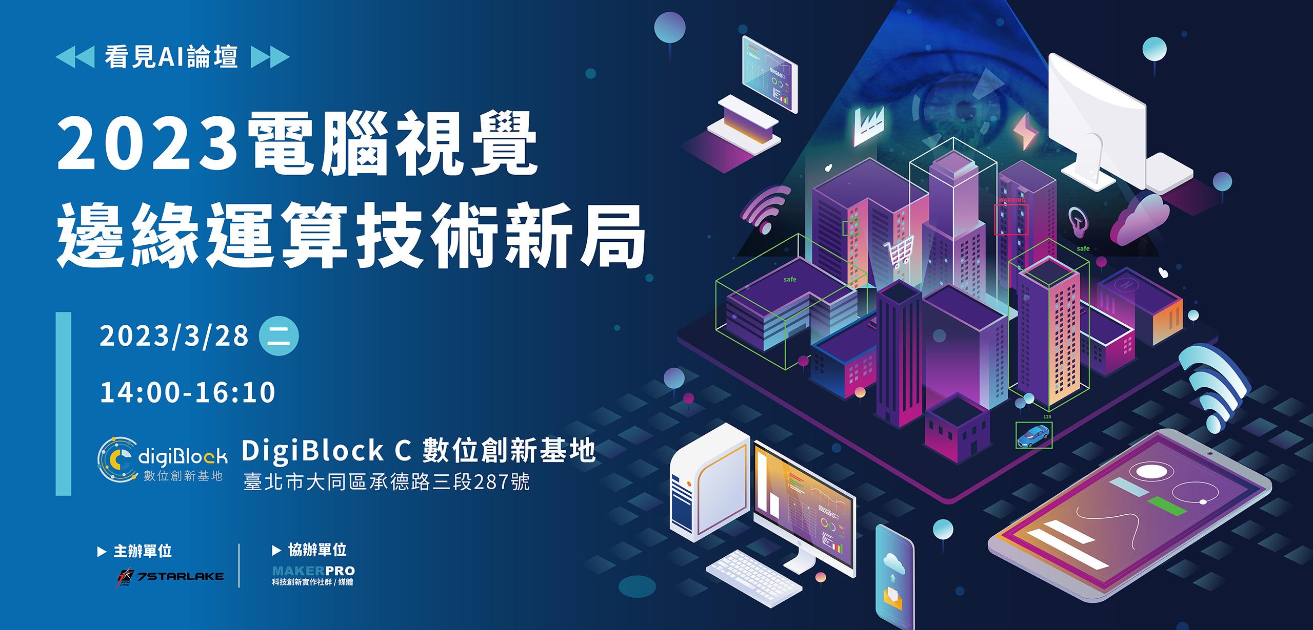 <看見AI論壇>電腦視覺邊緣運算技術新局