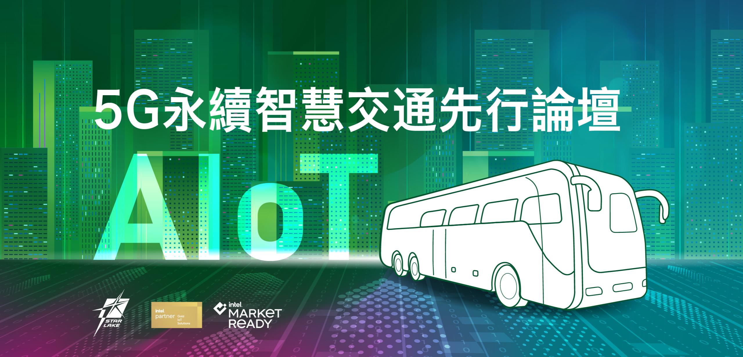 5G永續智慧交通先行論壇