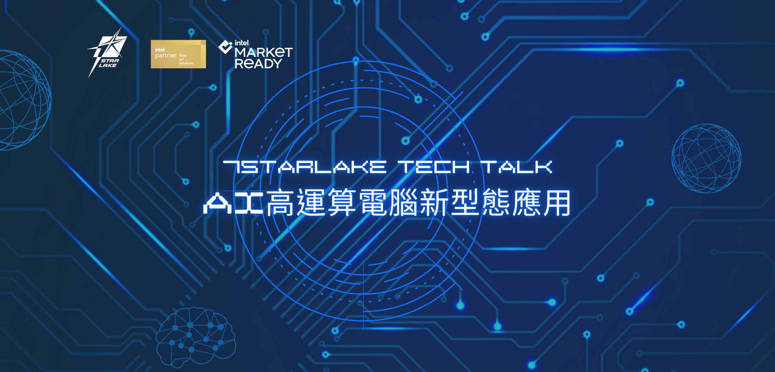 AI高運算電腦新型態應用