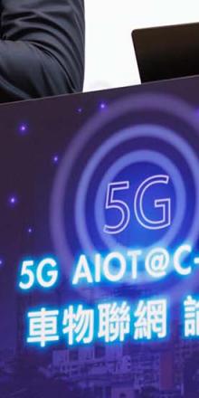 5G AIOT@C-V2X車物聯網論壇